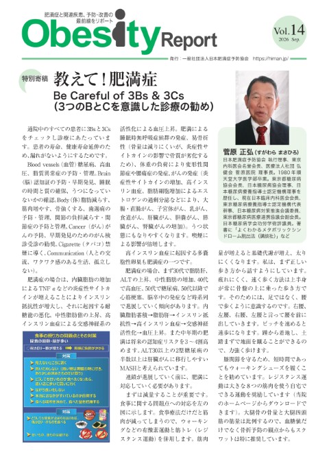Obesity Report 第14号