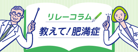 リレーコラム「教えて肥満症」